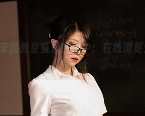 在Leah梓未的教室禁忌世界中：在线浏览迷人写真图片.txt
