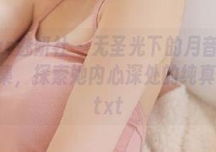 MiStar魅妍社 – 无圣光下的月音瞳清纯写真图集，探索她内心深处的纯真与美好.txt