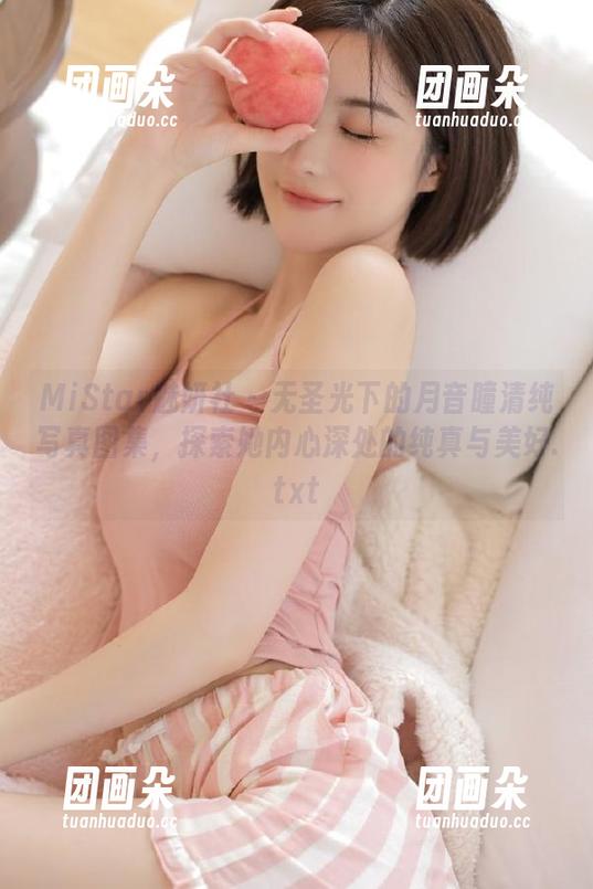 MiStar魅妍社 - 无圣光下的月音瞳清纯写真图集，探索她内心深处的纯真与美好.txt