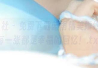 SSA丝社 – 免费下载蓝雨精美婚纱原图，每一张都是幸福的回忆！.txt