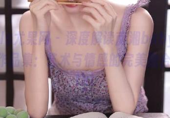 UGirls尤果网 – 深度解读南湘baby黑白写真作品集：艺术与情感的完美融合之旅.txt