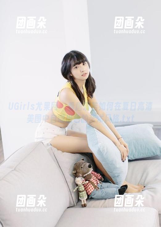 UGirls尤果网 - 看唐溪若如何在夏日高清美图中自嘲出色的艺术风格.txt