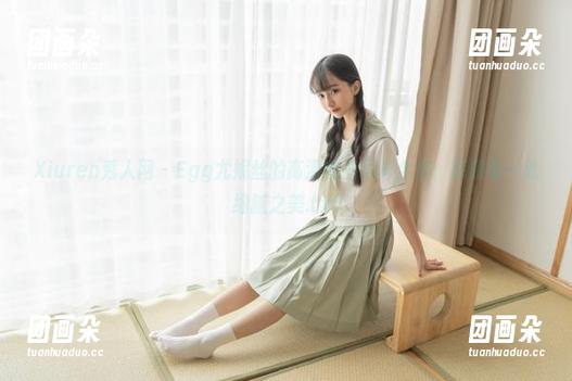 Xiuren秀人网-Egg尤妮丝 Xiuren秀人网 - Egg尤妮丝的高清秘书写真合集:探索每一处细腻之美.txt