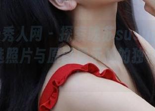 Xiuren秀人网 – 探索晚苏susu的制服魅力：精选照片与原图展示她的独特风格.txt