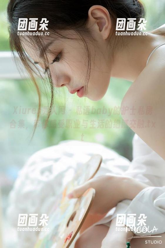 Xiuren秀人网-私语baby Xiuren秀人网 - 私语baby的护士私房合集,带你感受职业与生活的细腻交融.txt