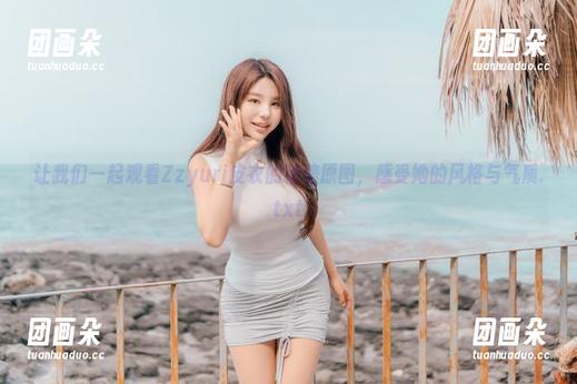 让我们一起观看Zzyuri皮衣的精美原图，感受她的风格与气质.txt