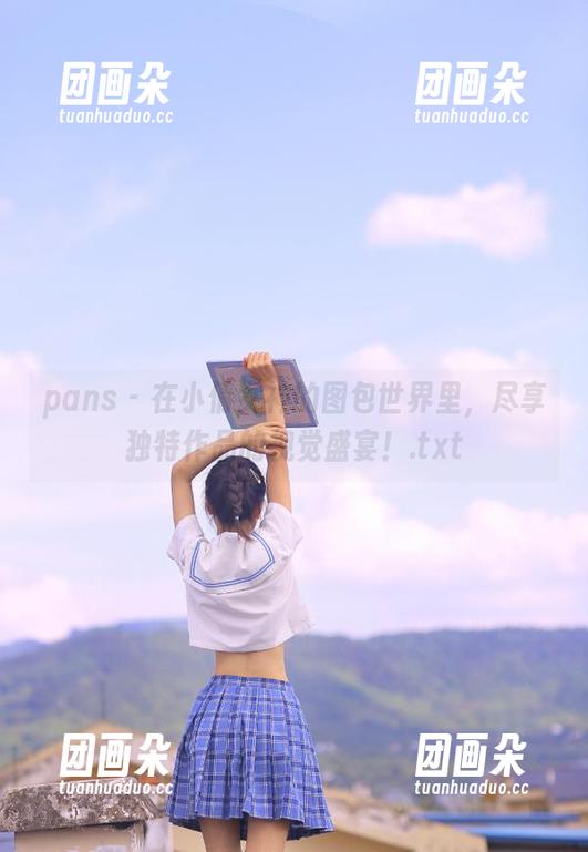 pans-小倩 pans - 在小倩女神的图包世界里,尽享独特作品的视觉盛宴!.txt