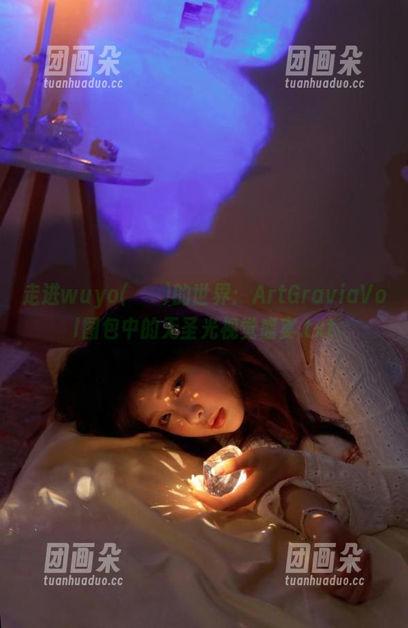 走进wuyo(우요)的世界：ArtGraviaVol图包中的无圣光视觉盛宴.txt