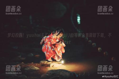 梦幻校园！yuuhui玉汇(kokuhui)的写真全集限时下载，不容错过！.txt