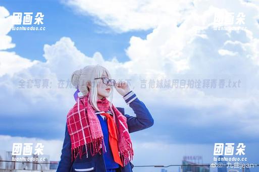 九曲Jean 全套写真:在九曲Jean的镜头下,吉他妹妹用自拍诠释青春.txt