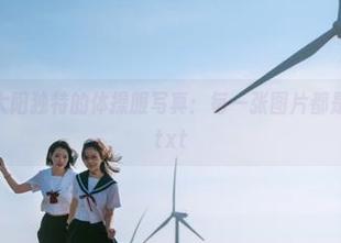 克拉女神 – 大阳独特的体操服写真：每一张图片都是青春的力量.txt
