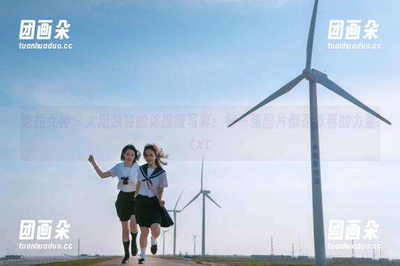 克拉女神 - 大阳独特的体操服写真：每一张图片都是青春的力量.txt