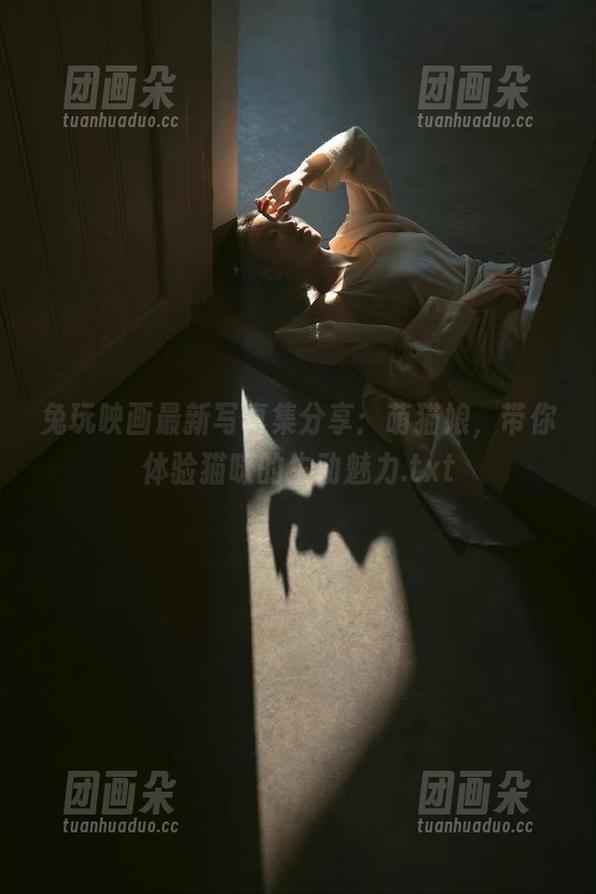 兔玩映画 兔玩映画最新写真集分享:萌猫娘,带你体验猫咪的生动魅力.txt
