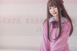 古川kagura写真更新：鲨鱼画家的独特视角与作品深度解析.txt