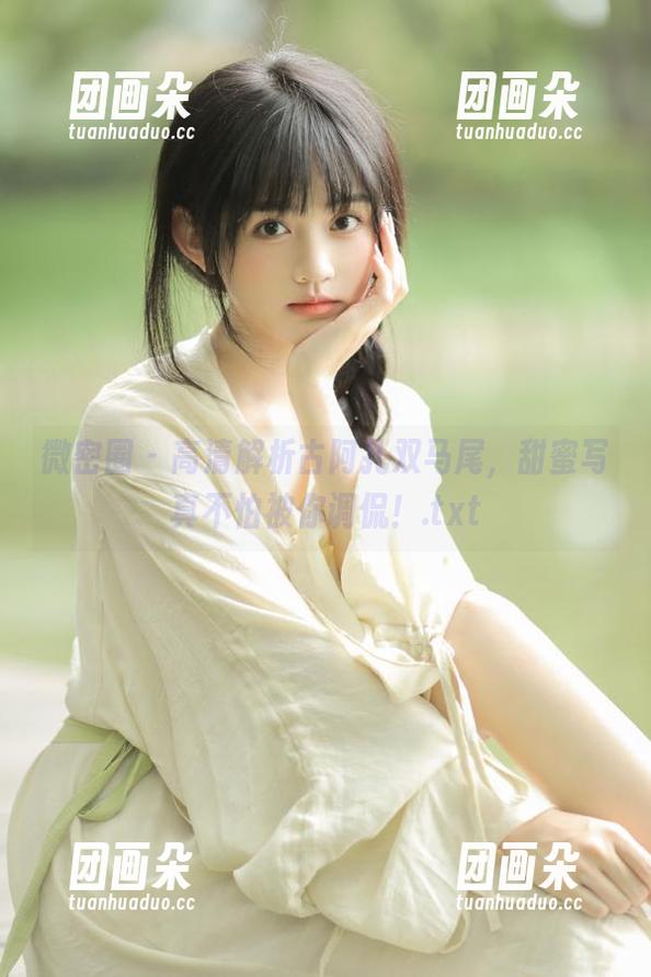 微密圈 - 高清解析古阿扎双马尾，甜蜜写真不怕被你调侃！.txt