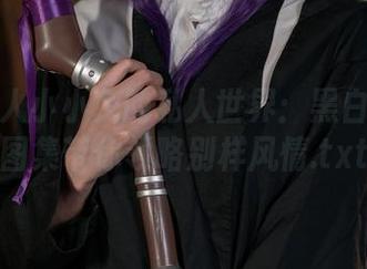 走进咬人小小兔的私人世界：黑白配私房图集带你领略别样风情.txt