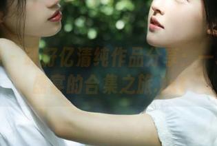 尤果网 – 叶籽亿清纯作品分享：一场视觉盛宴的合集之旅.txt