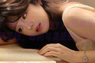 微密圈 – 精选徐绾绾yyyy短裙写真在线高清呈现，时尚与美感的结合.txt