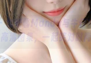 推女神 – 徐妍馨Mandy与牛仔裤的世纪碰撞：高清图集，一起笑对时尚！.txt