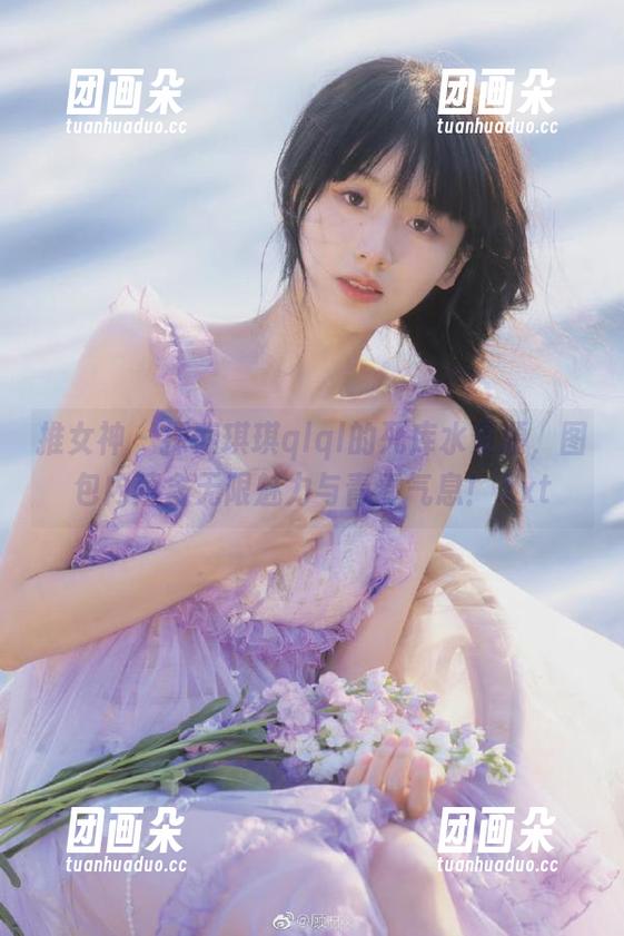 推女神 - 探索琪琪qlql的死库水资源，图包内蕴含无限魅力与青春气息！.txt