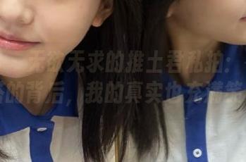 微密圈 – 无欲无求的推土君私拍：在纯美御穿搭的背后，我的真实也充满笑料.txt