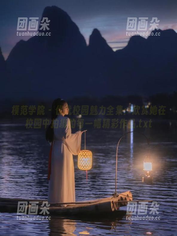 模范学院-优优 模范学院 - 优优校园魅力全集:欣赏她在校园中拍摄的每一幅精彩作品.txt