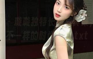 甜予摄影 – 璇璇独特长腿写真集，展现她不一样的时尚魅力.txt