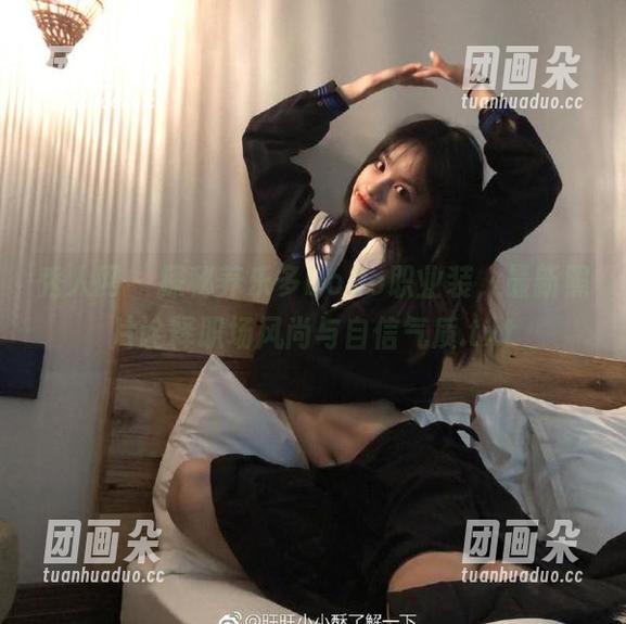 秀人网-养乐多DoDo 秀人网 - 探秘养乐多DoDo职业装,最新照片诠释职场风尚与自信气质.txt