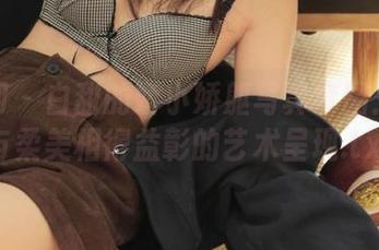 秀人网 – 白甜的娇小娇躯写真套图：轻盈与柔美相得益彰的艺术呈现.txt