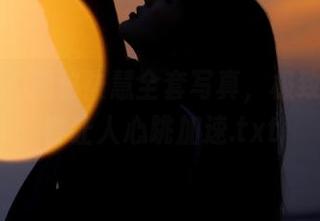 秀人网 – 揭秘筱慧全套写真，极致魅惑美臀让人心跳加速.txt