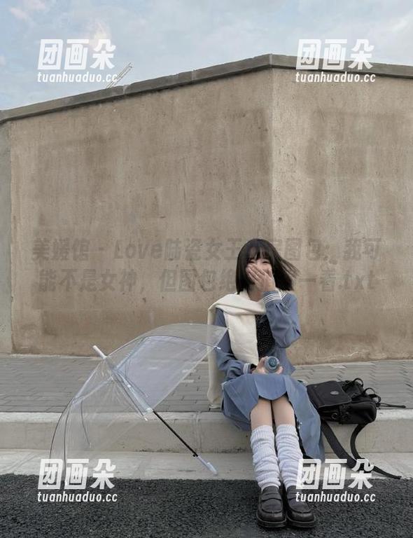 美媛馆 - Love陆瓷女王私房图包：我可能不是女神，但图包绝对值得一看.txt
