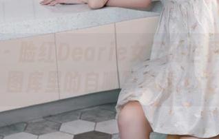 微密圈 – 脸红Dearie女王的世界：一场图库里的自嘲写真秀.txt