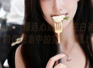 花漾show – 精选心妍小公主白衬衫图包：和你想象中的完全不同.txt